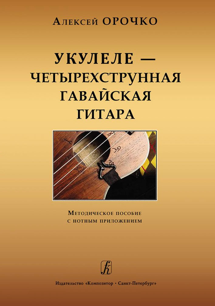 В продаже появилась книга - Пособие игры на укулеле А.Орочко!
